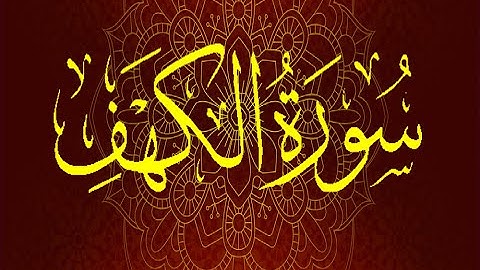 Okasha Kameny سورة الكهف برواية السوسي عن أبي عمرو البصري.. الشيخ عكاشة كميني
