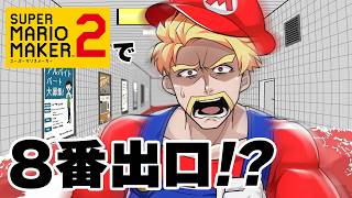 【8番出口風コース】脱出できるまで終われません!【スーパーマリオメーカー2】