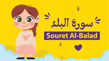سورة البلد للأطفال بأحكام التجويد مكررة - Learn Souret Al-Balad for Kids