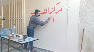 كتابة على الجدار - الخط العربي بالفرشاه