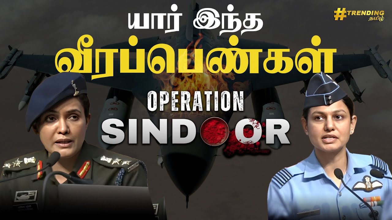 யார் இந்த சிங்கப்பெண்கள் | Operation Sindoor | Sophia Qureshi | Vyomika Singh | Trending Tamil