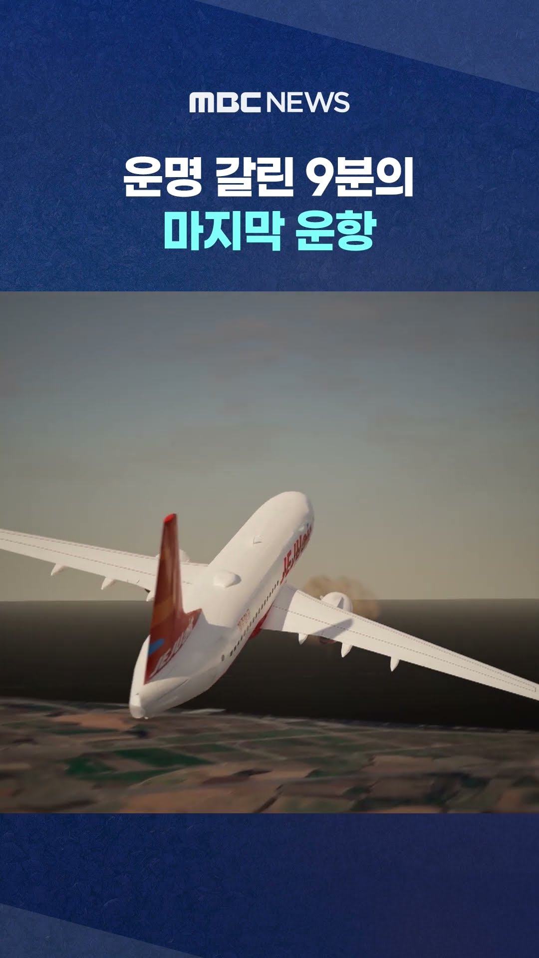 착륙 허가에서 참사까지 '9분'..의문의 행적들 #Shorts (MBC뉴스)