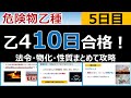 【10日で合格】#5 危険物乙4を10日で合格!5日目 初心者・文系の方歓迎。消火設備(法令)、酸化と還元(物化)、アルコール類(性質) 編
