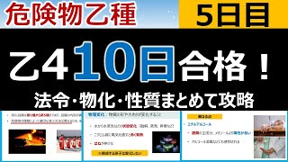 【10日で合格】#5 危険物乙4を10日で合格！5日目　初心者・文系の方歓迎。消火設備(法令)、酸化と還元(物化)、アルコール類(性質) 編