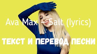 Ava Max - Salt (Lyrics Текст И Перевод Песни)