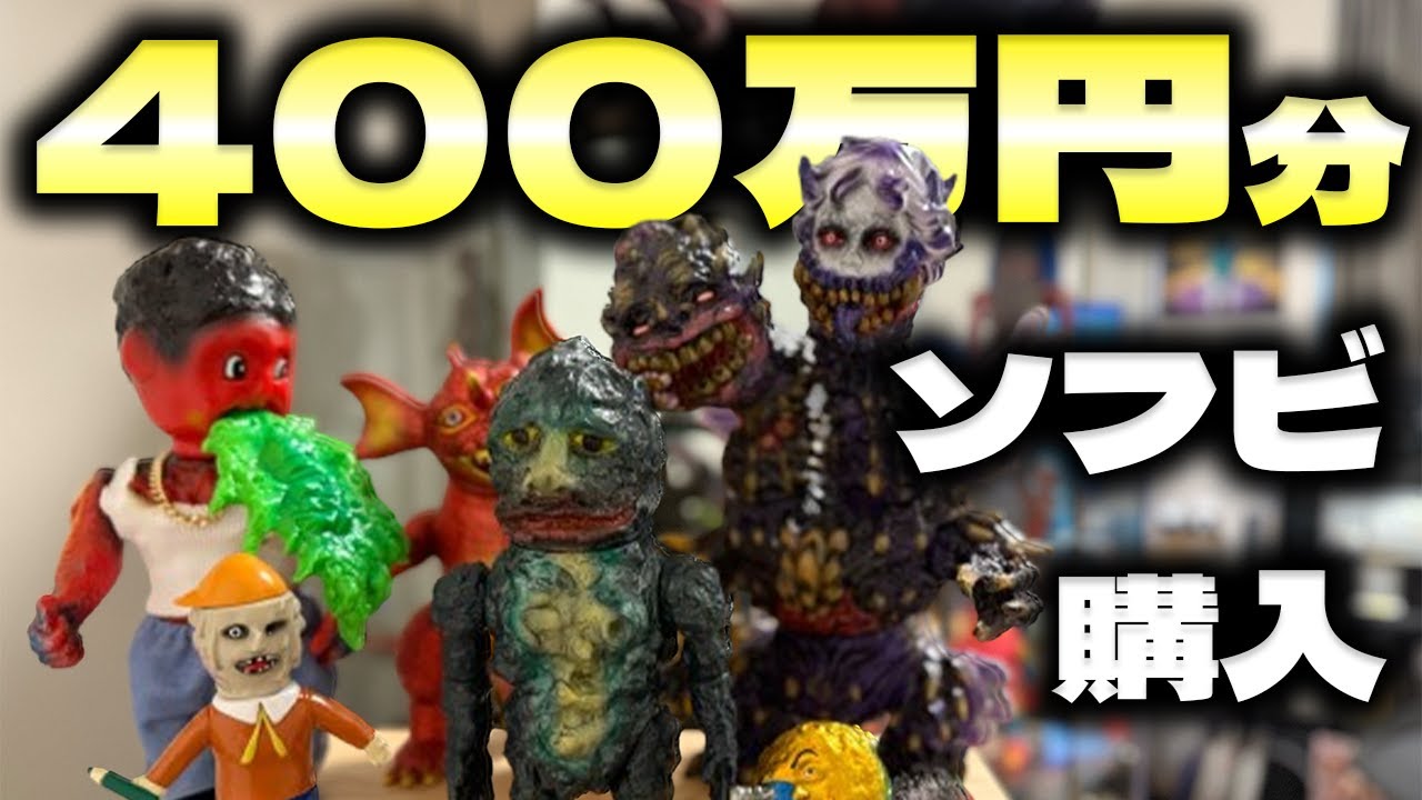 TKOM gamaotoko インディーズソフビ izumonster ソフビ】280万円分の最近かったインディーズソフビ全部紹介する