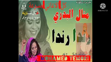 جديد 2021 الفنانه منال البدري رندا رندا اغاني مسرعه 