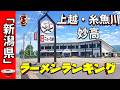 【2026年版】新潟県「上越・糸魚川・妙高」ラーメンランキングTOP20!