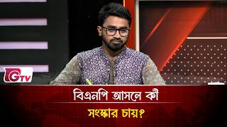 বিএনপি আসলে কী সংস্কার চায়? | Timeline Bangladesh | Gtv News