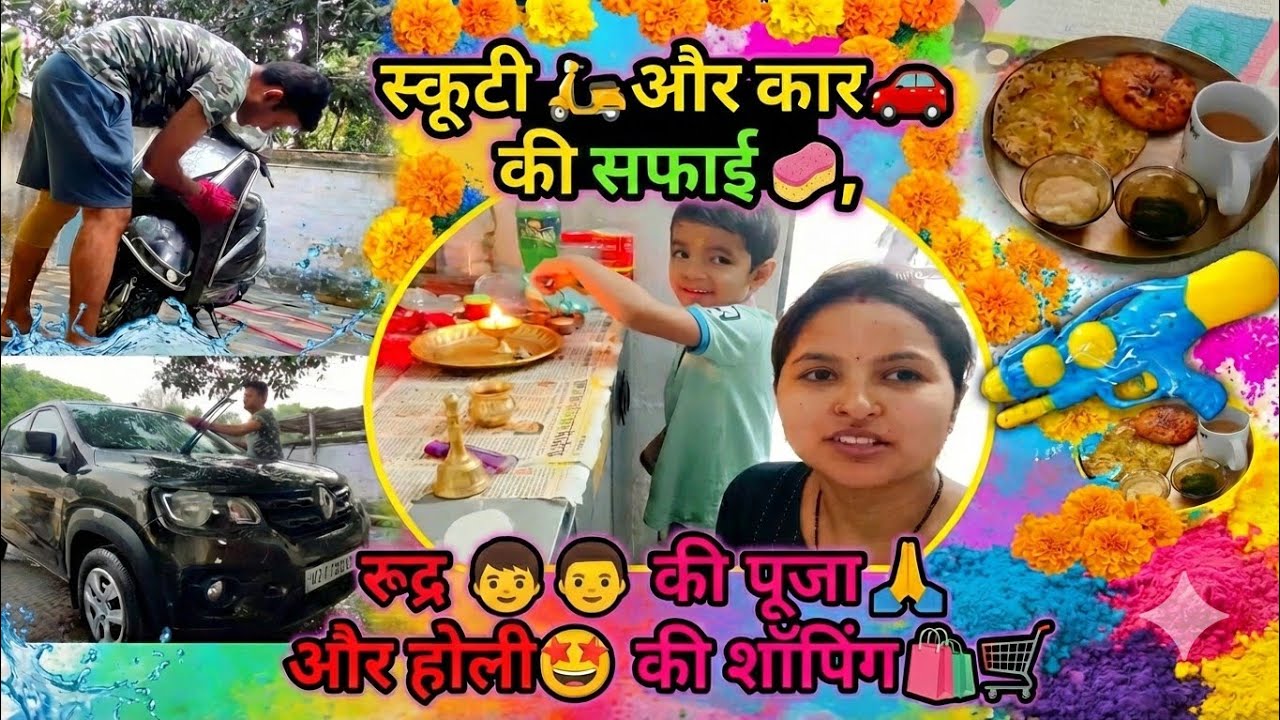 स्कूटी 🛵और कार 🚗की फुल सफाई🧽, रुद्र🧒 की पूजा 🙏और होली🤩 की शॉपिंग🛍️🛒