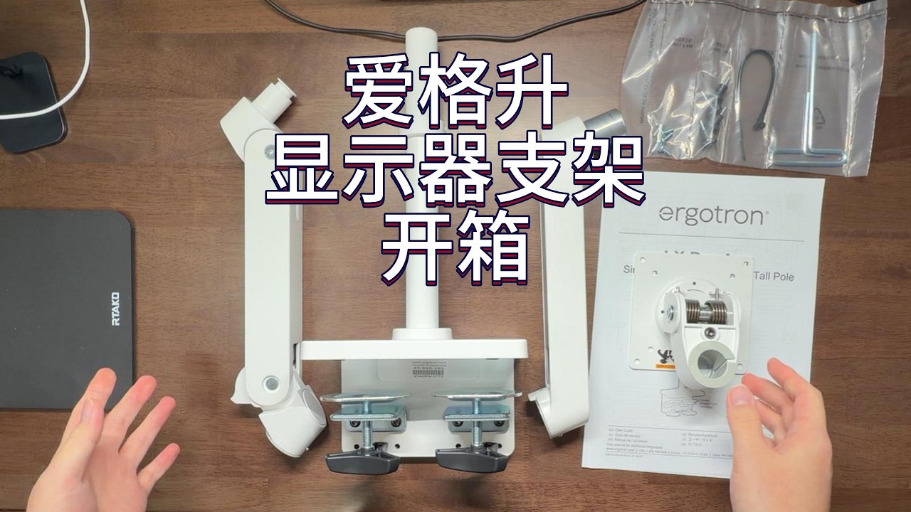 爱格升显示器支架xl pro开箱