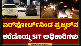 Kempegowda Airportನದ Prajwal Revannaನ ಕರದಯದ Sit ಅಧಕರಗಳ Hassan Pendrive Case 