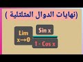 نهايات الدوال المثلثية Limit Of Trigonometric Functions 