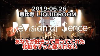 【ライブ動画】「あなたが好きって言ってくれた化粧をずっと変えれない」ReVision of Sence  2019/6/26@恵比寿LIQUIDROOM 【LIVE】