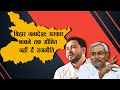 बिहार जनादेश: सरकार बनाने तक सीमित नहीं है राजनीति