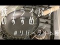 リバーライト極の大きさ検証＆使い方【レビュー】
