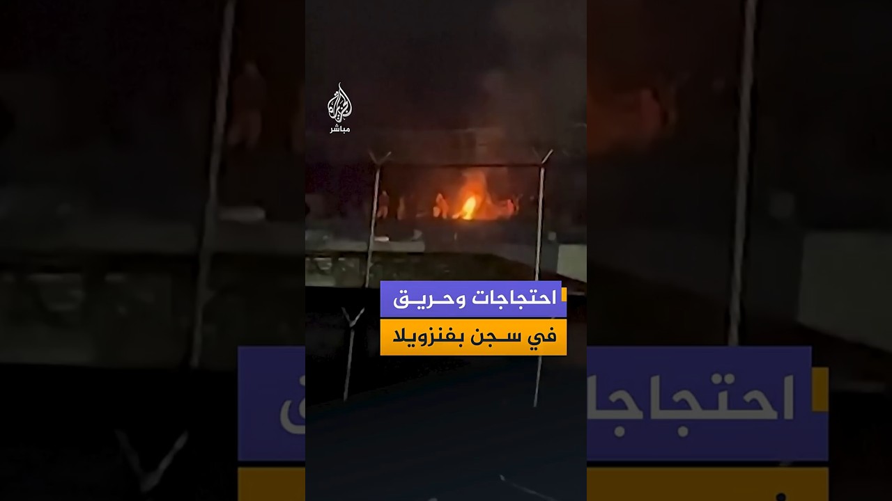 احتجاجات وحريق في سجن بفنزويلا