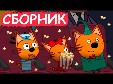 Три Кота | Сборник весёлых серий | Мультфильмы для детей😃