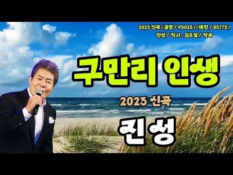 가수 진성 구만리 인생 2023 신곡 5번 연속듣기