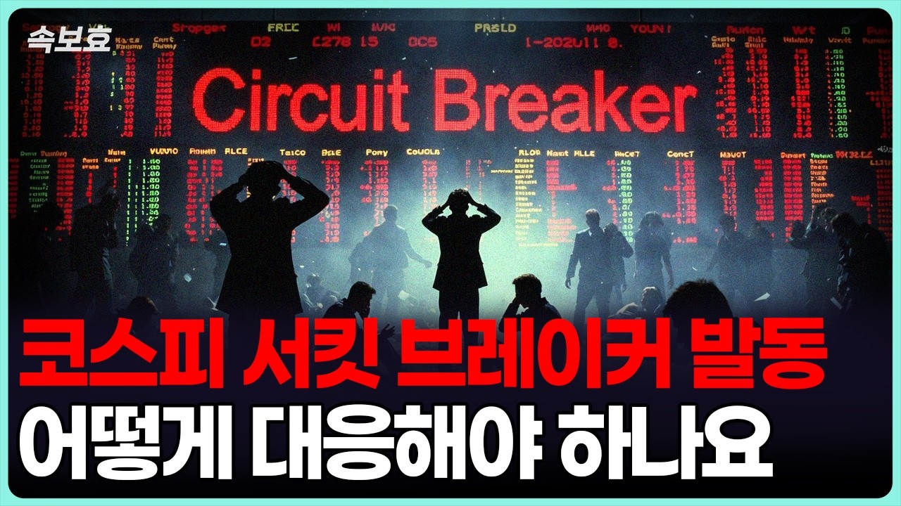 [속보효] 코스피는 서킷브레이커, 코스닥은 매도 사이드카 발동. 어떻게 대응해야 하나요