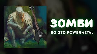 «Зомби», Но Это Powermetal!