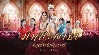 Cursed of Love มัทนะพาธา รักต้องคำสาป I สาธิตนฤมิต 2024  l 20-01-2024