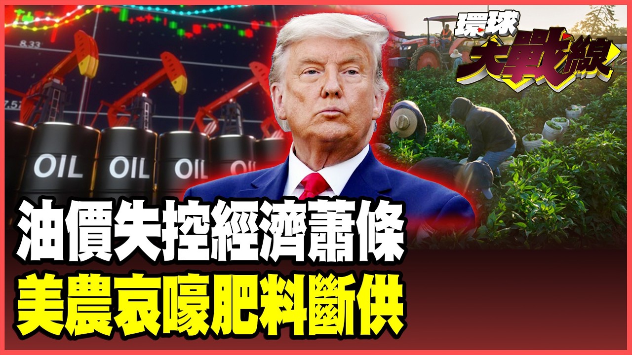 美農崩潰哀嚎！川普打伊朗竟是農民遭殃！肥料斷供、油價翻倍、萬物齊漲 美國老百姓懵了痛罵被川普坑慘！【#環球大戰線】20260309-P3 葉思敏 蔡正元 楊永明 呂禮詩
