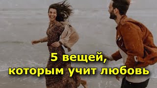 5 Вещей, Которым Учит Любовь