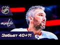 40+ шайб Ови, Маршанд - новый кэп Бостона, Кузнецов готов играть за Россию, Зеграс без контракта