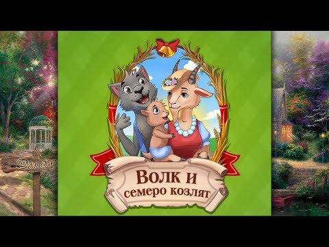 Сказка Волк и семеро козлят - Братья Гримм