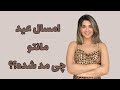 امسال عید بهار ۱۴۰۳ مانتو و لباسای دیگه چی مد شده امسال عید بهار ۱۴۰۳ مانتو و لباسای دیگه چی مد شده