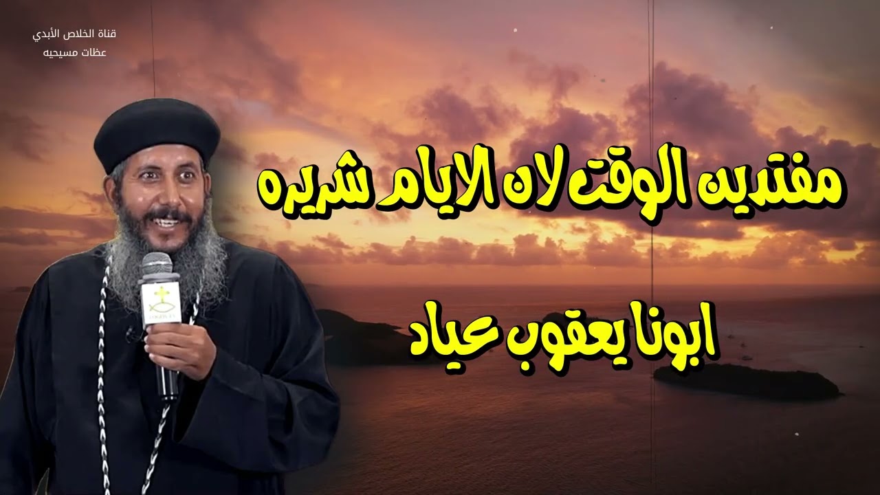 مفتدين الوقت لان الايام شريره استغل كل يوم ف الصوم الكبير - 2026