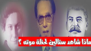الدكتور مصطفى محمود | ماذا شاهد ستالين لحظة موته | Dr mostafa mahmoud