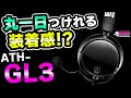 【ATH-GL3】まるで空気！235gの軽量オールラウンダー！開放との違い [ゲーミングヘッドセット][超猫拳]