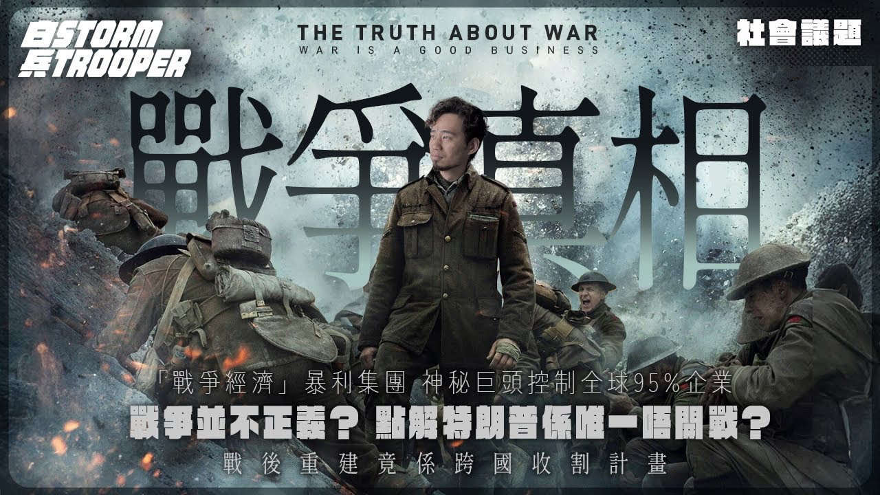 🔥【震驚真相】戰爭並不正義？控制全球95%企業嘅神秘巨頭｜點解特朗普係唯一唔開戰？擋住「戰爭經濟」暴利集團！｜歐洲糧倉變提款機？戰後重建竟係跨國收割計畫！|不是陰謀論｜中文字幕