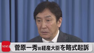 菅原前経産大臣を略式起訴（2021年6月8日）