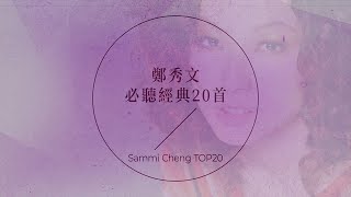 鄭秀文必聽經典20首| Sammi Cheng TOP20 