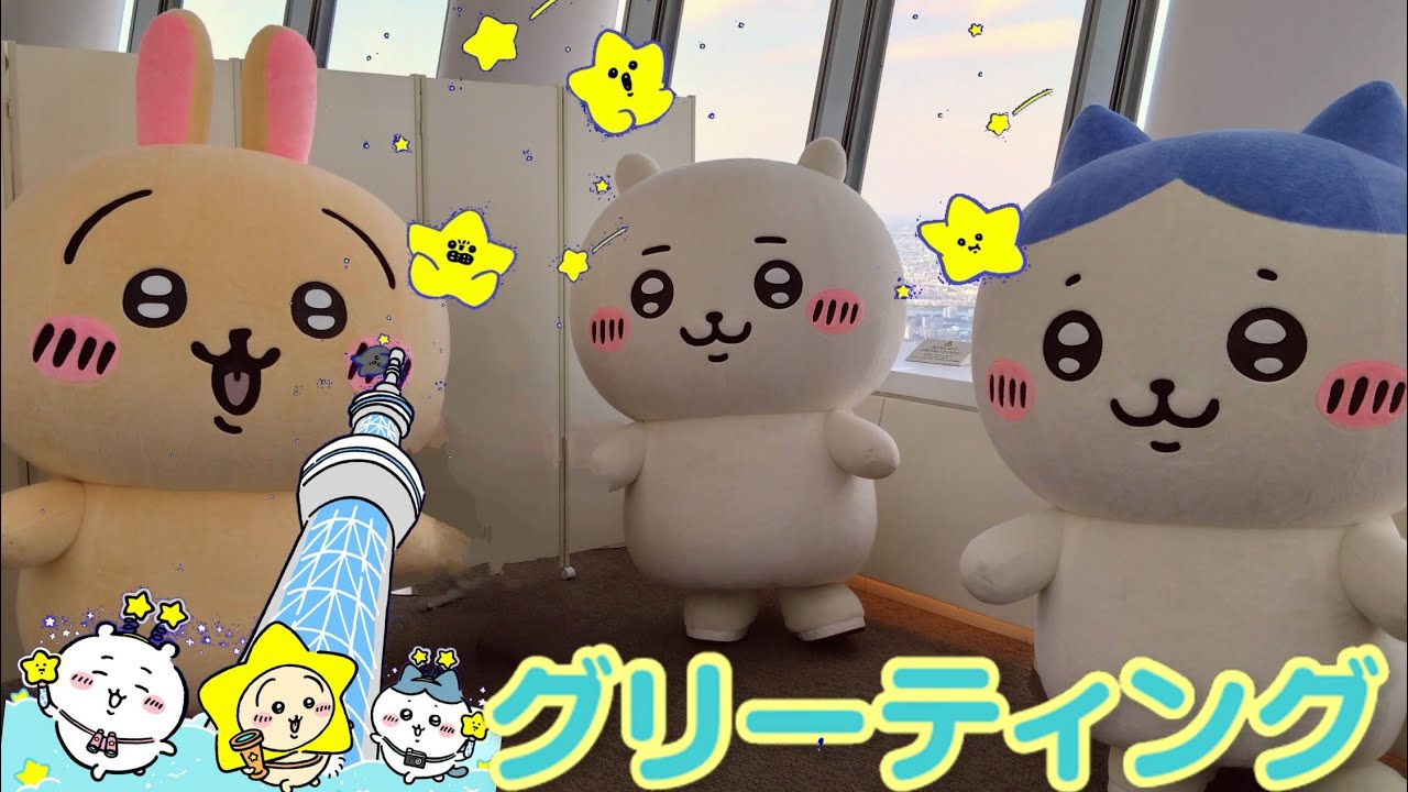 【ちいかわ】スカイツリーでのグリーティング。ちいかわ、ハチワレ、うさぎ。