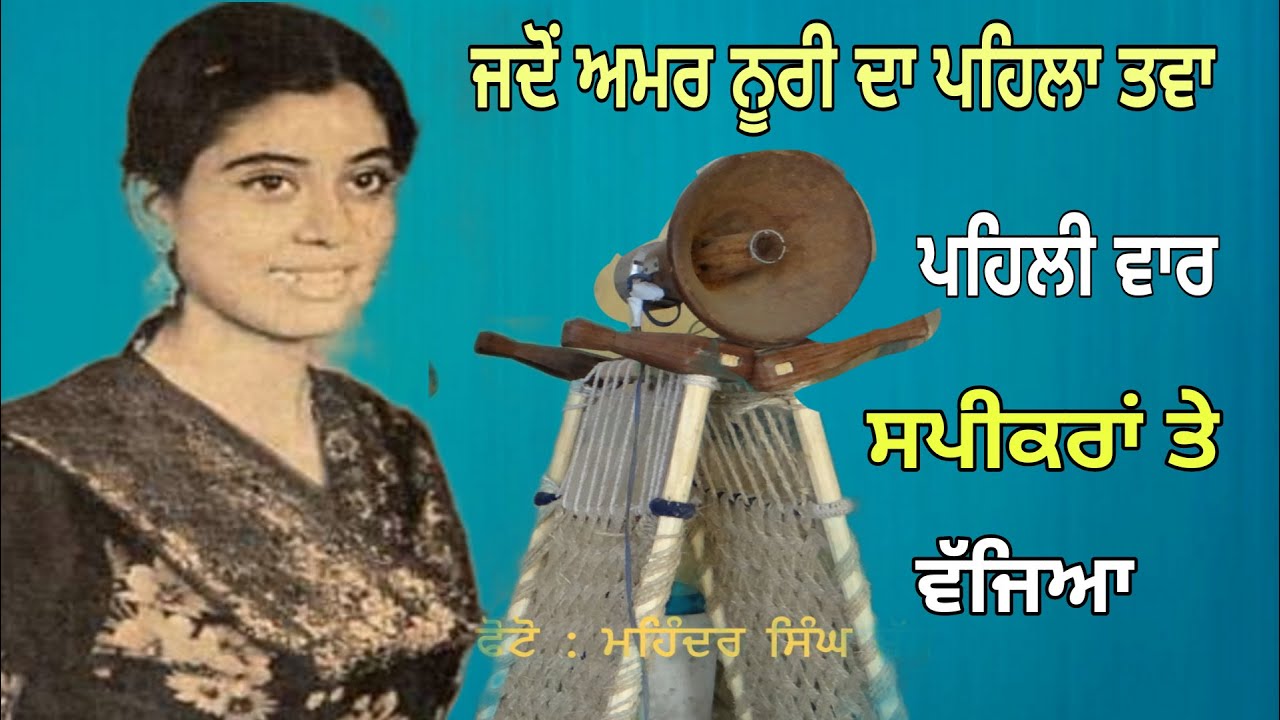 ਜਦੋ ਅਮਰ ਨੂਰੀ ਦਾ ਪਹਿਲਾ ਰਿਕਾਰਡ ਗੀਤ ਸਪੀਕਰਾਂ ਤੇ ਵੱਜਿਆ | First Recorded Song  Amar Noorie@SardoolSikander