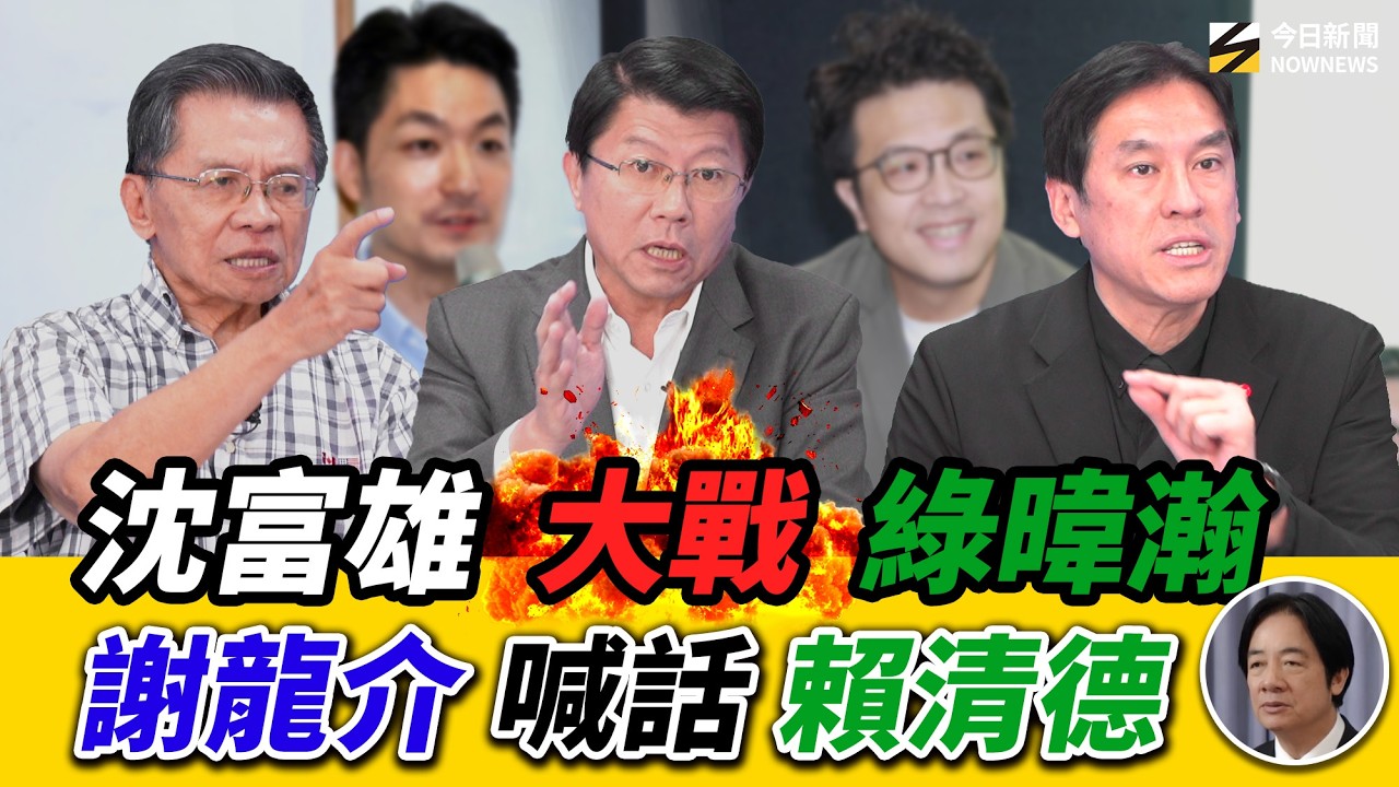 《鄉民大學問EP.159》字幕版|#沈富雄 直言#黃暐瀚 幫洋流拉抬沒有說服力?#沈伯洋 洋流讓綠興奮藍焦慮?#謝龍介 坐等#賴清德 出手能贏#陳亭妃?沈大老 說#韓國瑜 講‘’有箭無弓‘’是投降了?