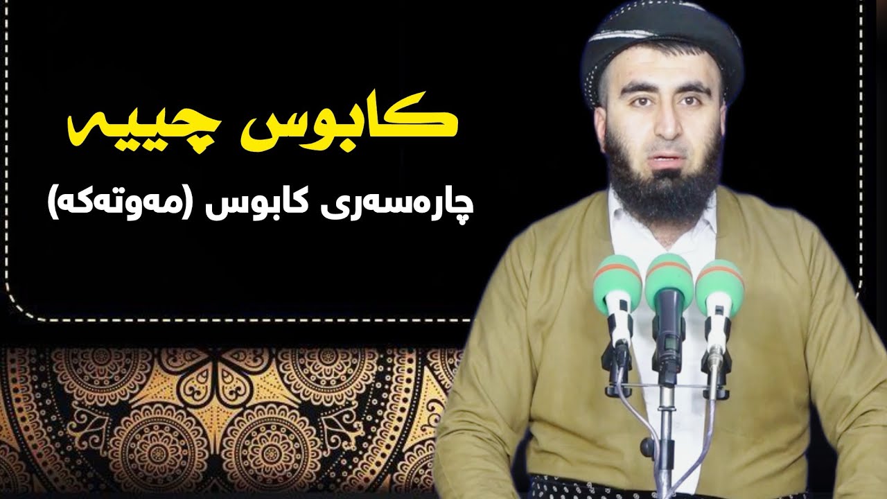 کابوس چییە کە لەخەودا توشت ئەبێت و گیانت ئەگرێ و دەنگت دەرنایەت