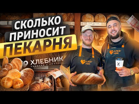 Миллион прибыли на пекарне. Как открыть пекарню. Бизнес в поселке