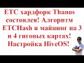 ETC хардфорк Thanos состоялся! Алгоритм ETCHash и майнинг на 3 и 4 гиговых картах! Настройка HiveOS!