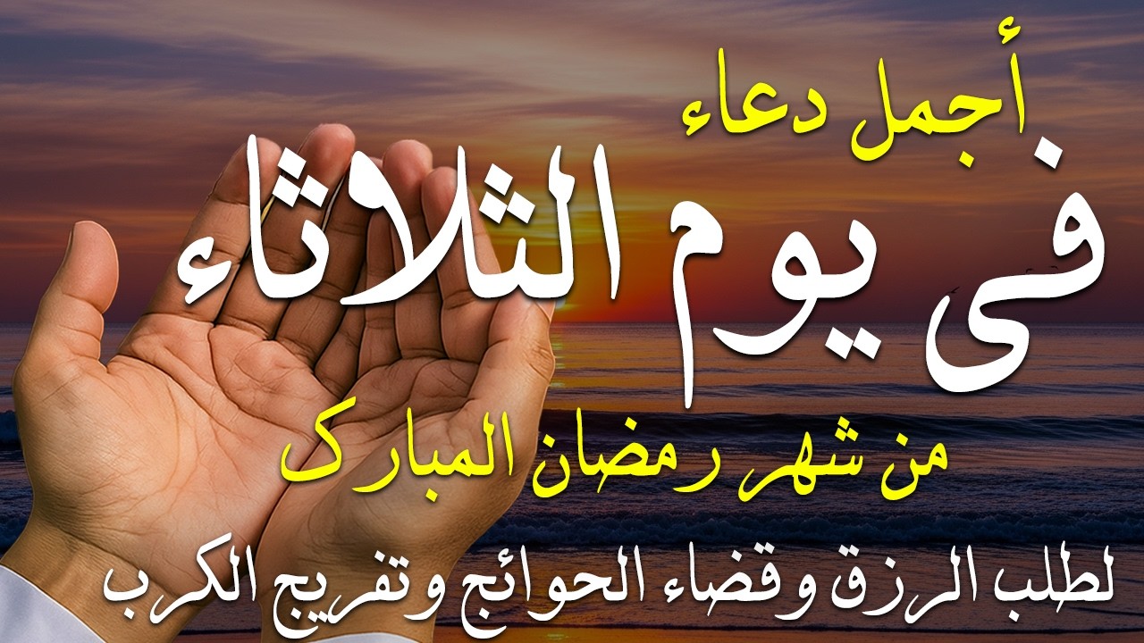 دعاء فى يوم الثلاثاء المستجاب دعاء يوم في 13 من شهر رمضان للرزق والشفاء العاجل وقضاء الحوائج 🤲(4k)
