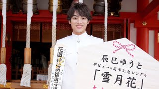 辰巳ゆうと、年男の目標は「甲子園球場で始球式」　新曲「雪月花」をＰＲ（シングル「雪月花」発表イベント ／ 辰巳ゆうと）