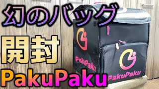 【PakuPakuバッグ】幻のフードデリバリーバッグ開封＆レビュー