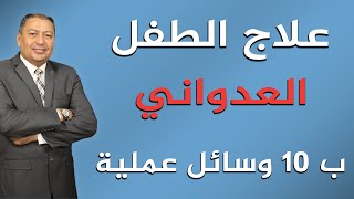 ⭐ علاج الطفل العدواني ب 10 وسائل عملية | الدكتور صالح عبد الكريم | ( ح 140 )