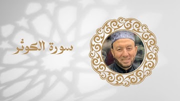 سورة الكوثر تلاوة الشيخ محمد جبريل