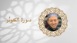 سورة الكوثر تلاوة الشيخ محمد جبريل