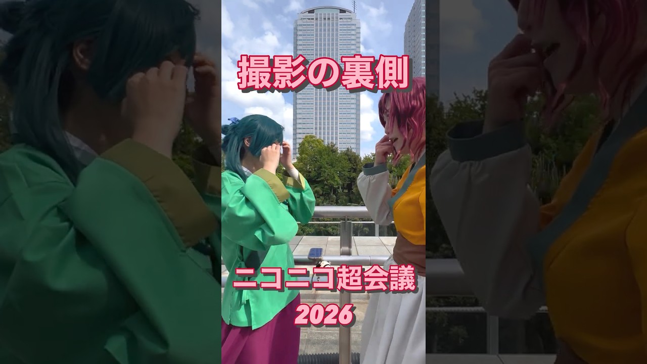 【撮影の裏側 / ニコニコ超会議2026】#ニコニコ超会議2026 #cosplay #コスプレ #tiktok #fyp